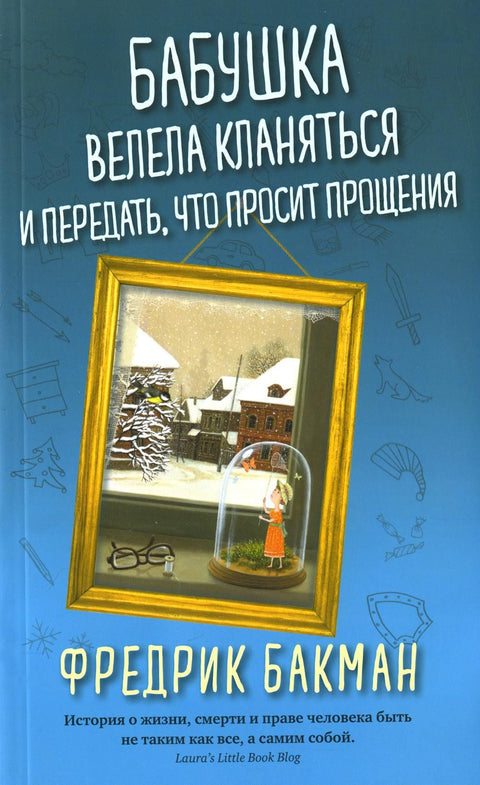 Бабушка велела кланяться и передать,
что просит прощения