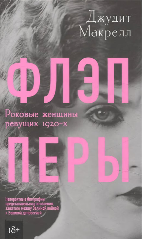 Флэпперы. Роковые женщины ревущих 1920-х