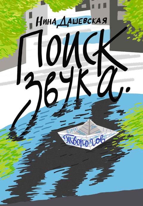 Поиск звука. Творогов - BH Book Store