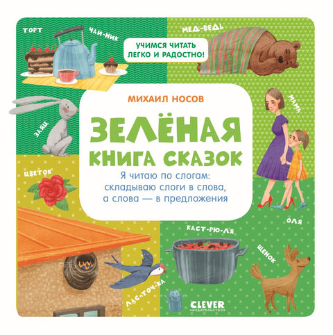 Зеленая книга сказок