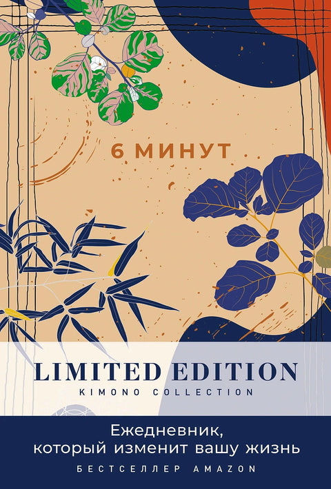 6 минут. Ежедневник, который изменит вашу жизнь. Limited Edition — Kimono Collection - BH Book Store