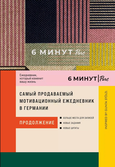 6 минут PURE. Ежедневник, который изменит вашу жизнь (продолжение). Inspired by Gunta Stölzl - BH Book Store