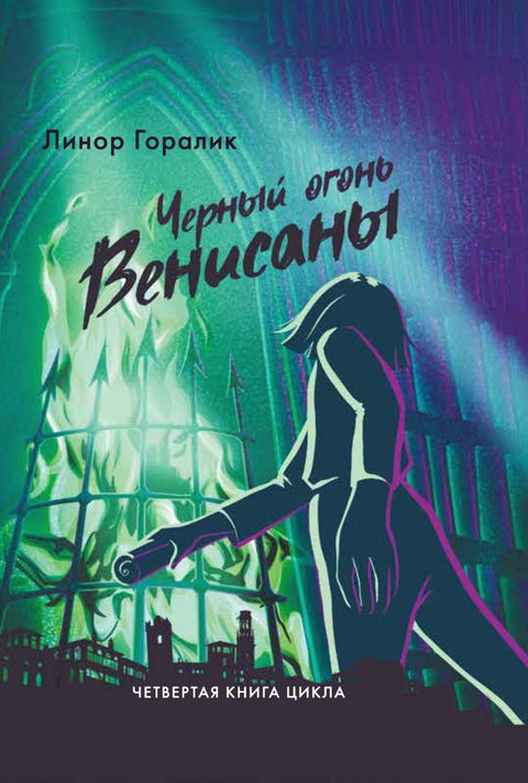 Черный огонь Венисаны - BH Book Store