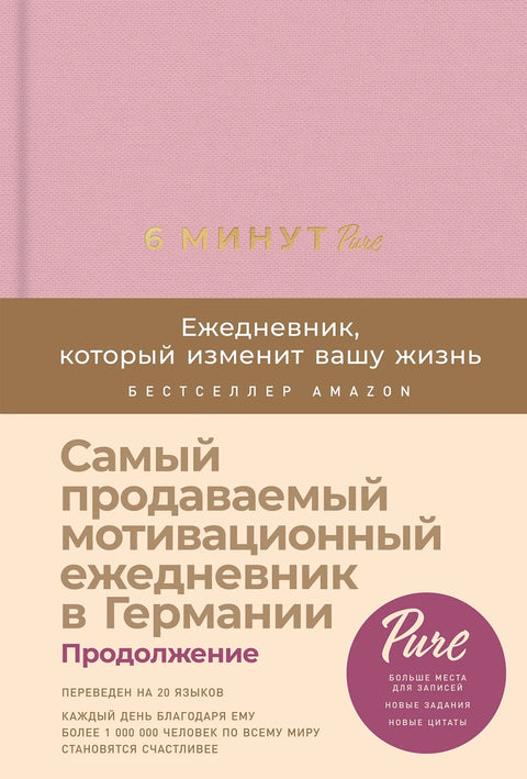6 минут PURE. Ежедневник, который изменит вашу жизнь (продолжение, ежевика)