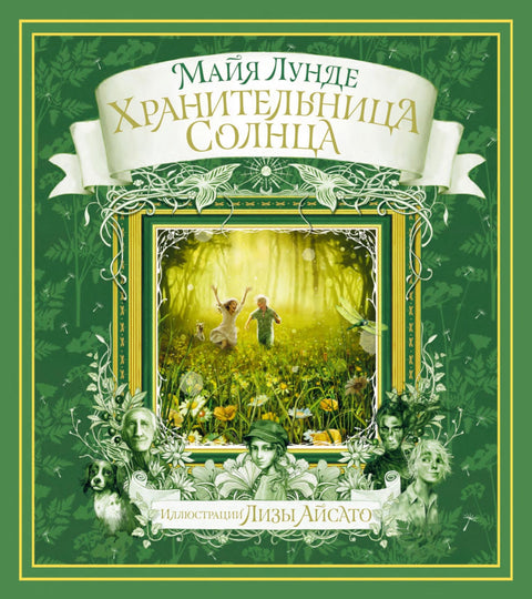 Хранительница солнца