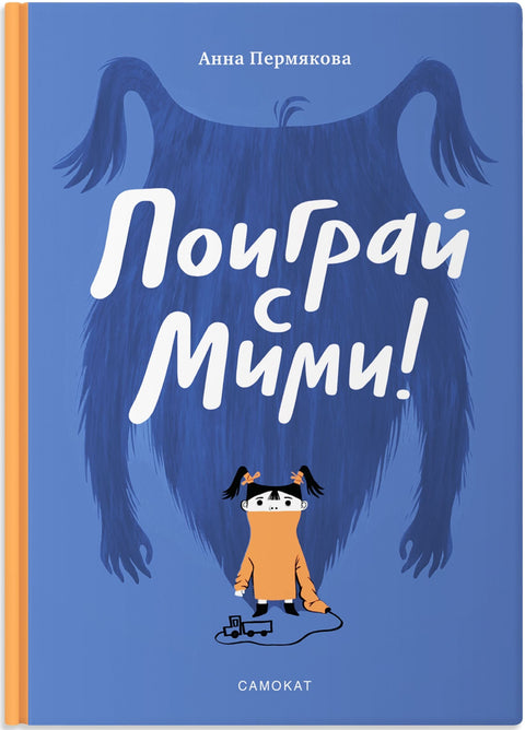 Поиграй с Мими
