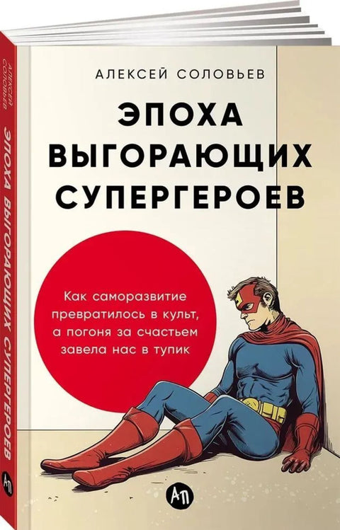 Эпоха выгорающих супергероев: Как саморазвитие превратилось в культ, а погоня за счастьем завела нас в тупик