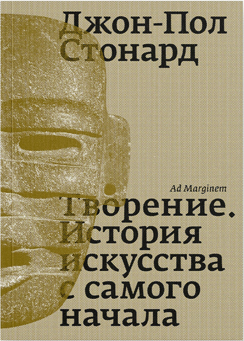 Творение. История искусства с самого начала