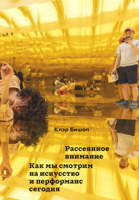 Рассеянное внимание. Как мы смотрим на искусство и перформанс сегодня