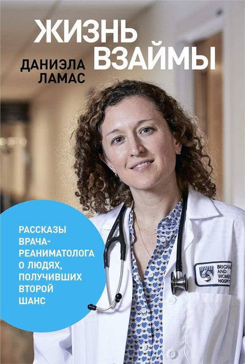 Жизнь взаймы: Рассказы врача-реаниматолога о людях, получивших второй шанс - BH Book Store
