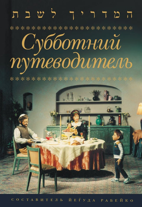 Субботний путеводитель
