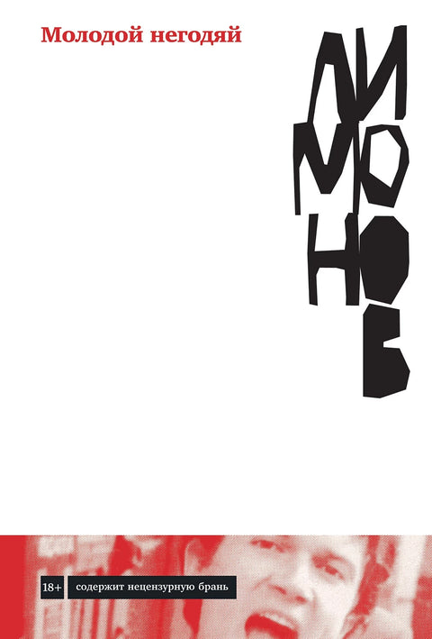Молодой негодяй - BH Book Store