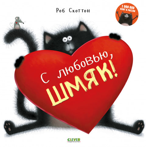 С любовью, Шмяк