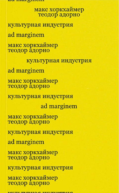 Культурная индустрия. Просвещение как способ обмана масс (второе издание)