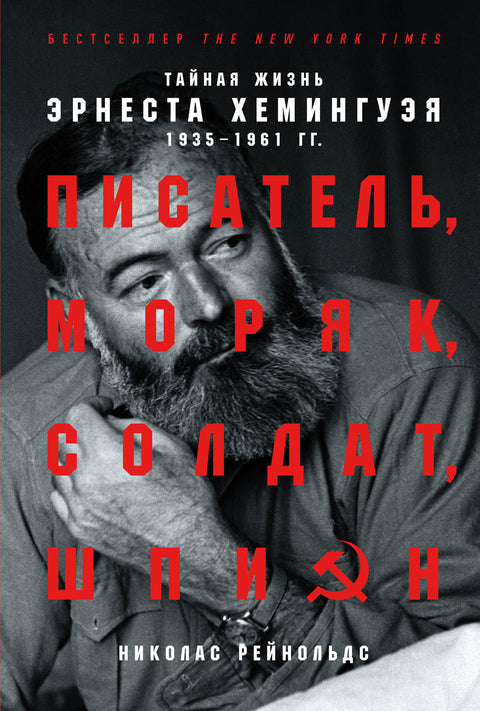 Писатель, моряк, солдат, шпион: Тайная жизнь Эрнеста Хемингуэя, 1935-1961 гг.