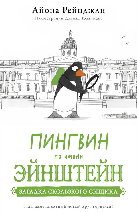 Пингвин по имени Эйнштейн. Загадка скользкого сыщика