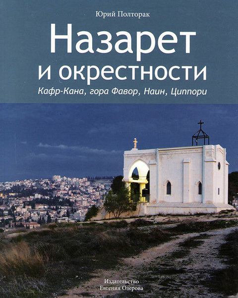 Назарет и окрестности. Кафр-Кана, гора Фавор, Наин, Циппори