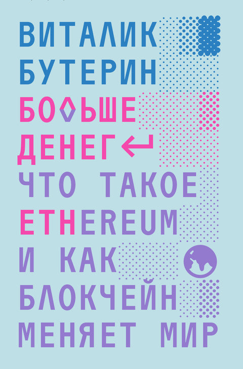Больше денег. Что такое Ethereum, и как блокчейн меняет мир