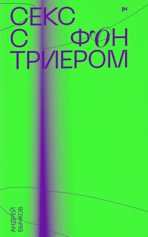 Секс с фон Триером - BH Book Store