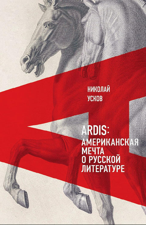Ardis: Американская мечта о русской литературе - BH Book Store