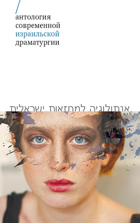 Антология современной израильской драматургии - BH Book Store