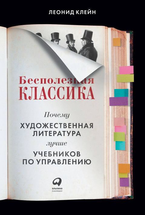 Бесполезная классика: Почему художественная литература лучше учебников по управлению - BH Book Store