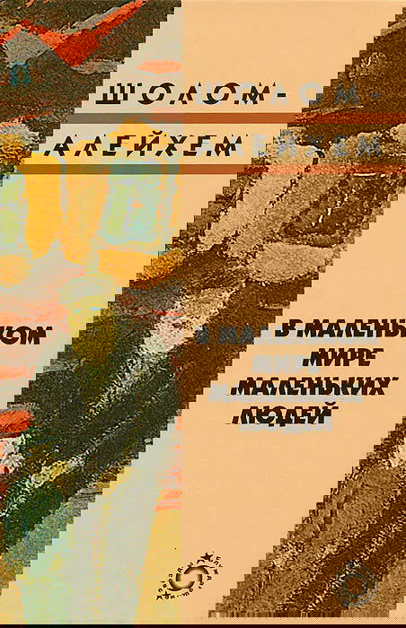 В маленьком мире маленьких людей - BH Book Store