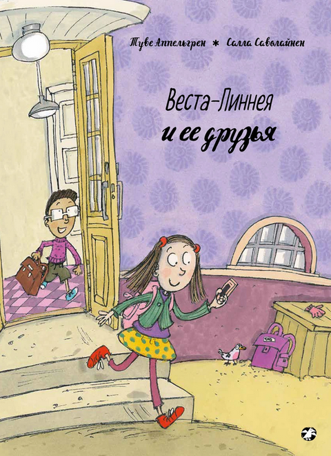Веста-Линнея и ее друзья - BH Book Store
