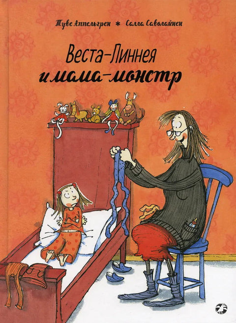 Веста-Линнея и мама-монстр - BH Book Store
