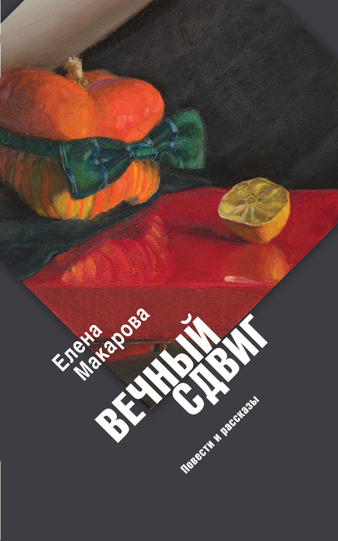 Вечный сдвиг: Повести и рассказы - BH Book Store
