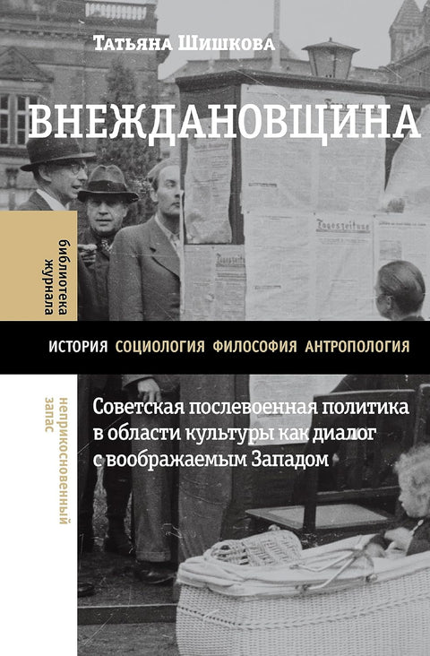 Внеждановщина: Советская послевоенная политика в области культуры как диалог с воображаемым Западом - BH Book Store