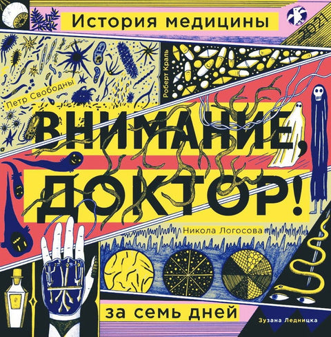Внимание, доктор! История медицины за семь дней - BH Book Store