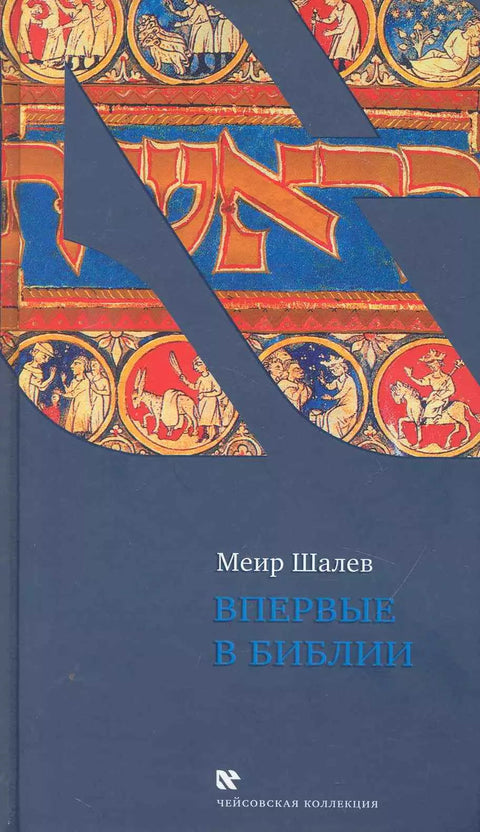 Впервые в Библии - BH Book Store
