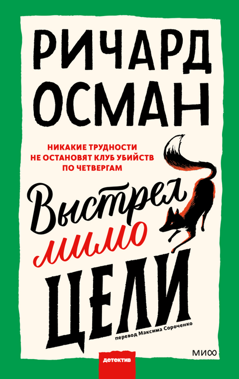 Выстрел мимо цели - BH Book Store