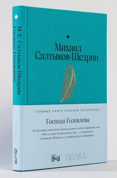 Господа Головлевы - BH Book Store