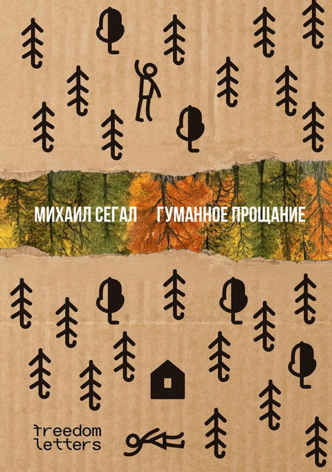 Гуманное прощание - BH Book Store