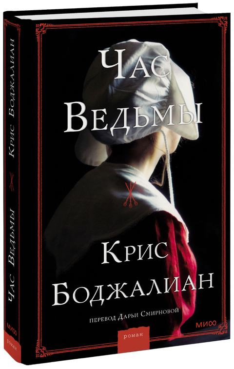 Час ведьмы - BH Book Store