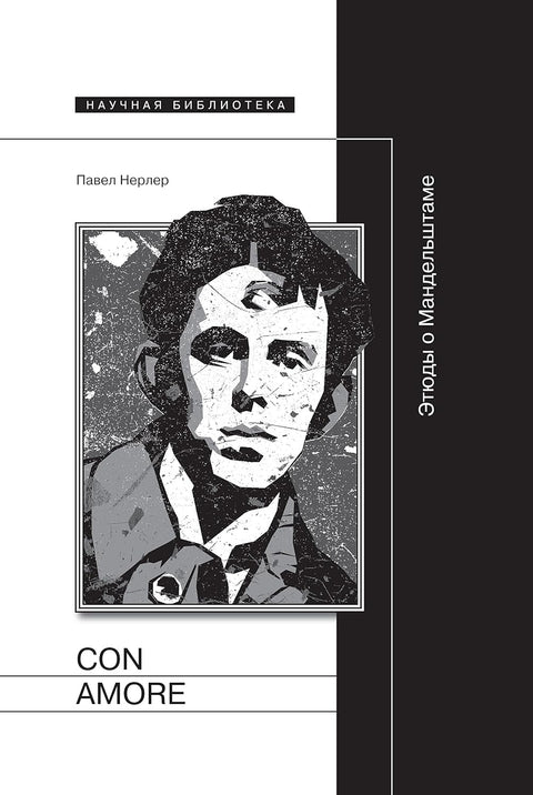 Con amore : этюды о Мандельштаме - BH Book Store