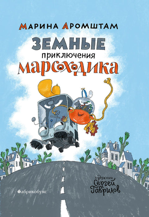 Земные приключения Марсоходика