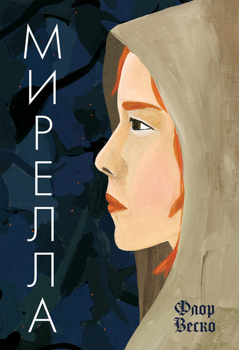 Мирелла - BH Book Store