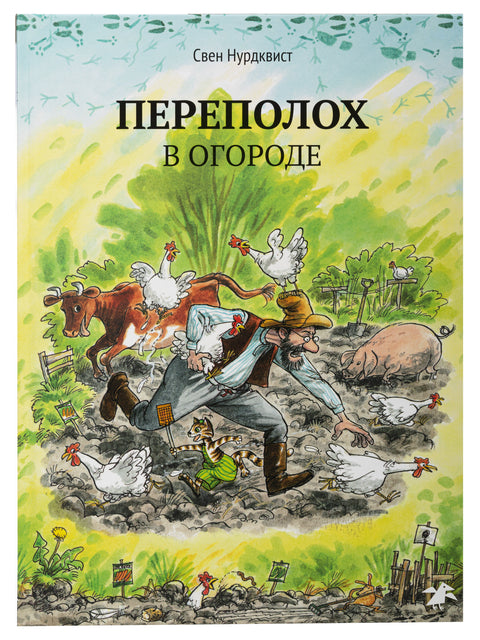 Переполох в огороде