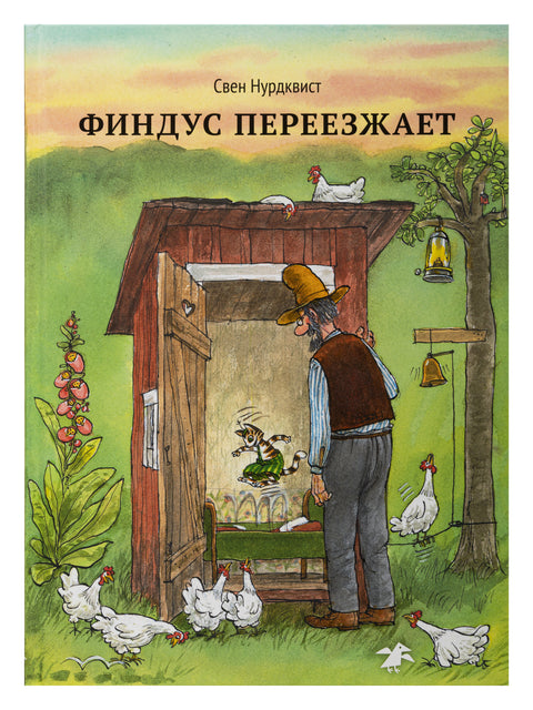 Финдус переезжает