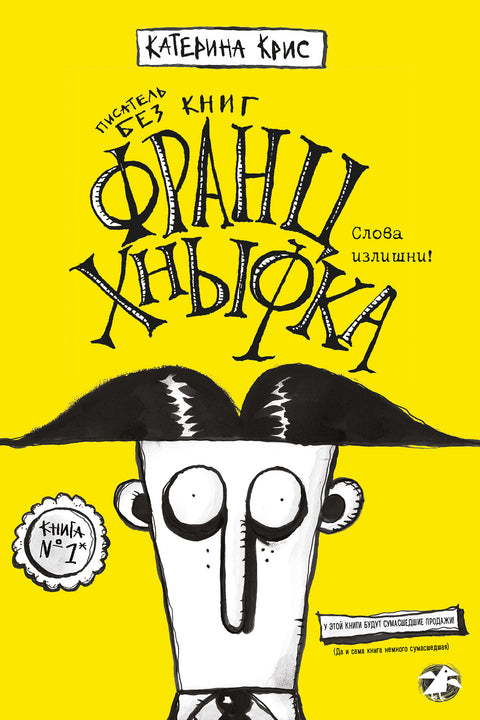 Франц Хнывка. Писатель без книг