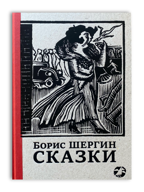 Сказки с иллюстрациями Никиты и Владимира Фаворских