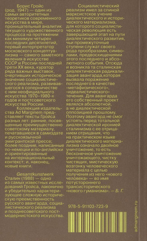 Gesamtkunstwerk Сталин - BH Book Store