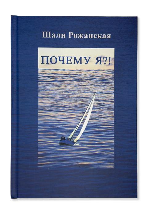 Почему я?!