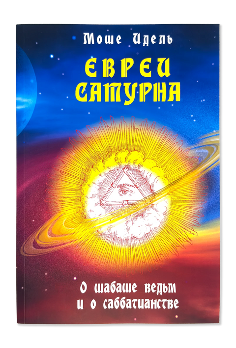 Евреи Сатурна