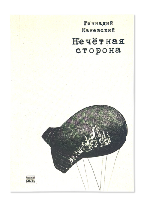 Нечётная сторона