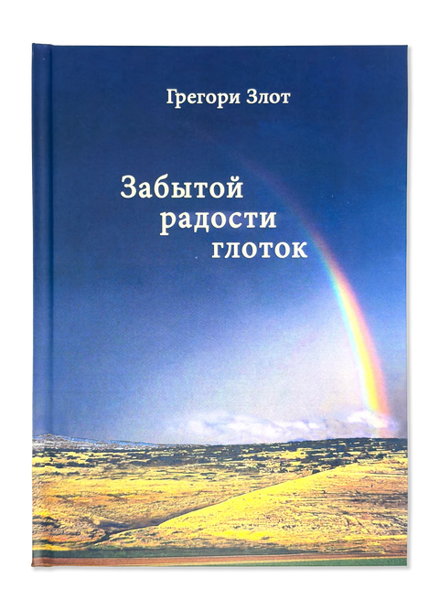Забытой радости глоток