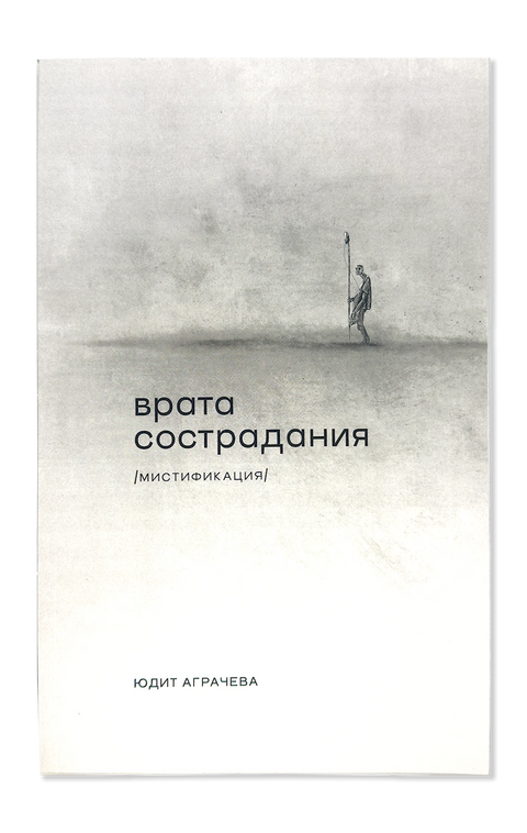 Врата сострадания (мистификация)